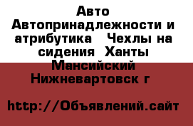 Авто Автопринадлежности и атрибутика - Чехлы на сидения. Ханты-Мансийский,Нижневартовск г.